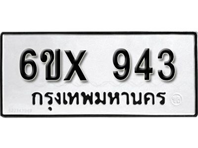 รับจองทะเบียนรถเลข 943 หมวดใหม่จากกรมขนส่ง จองทะเบียน  943
