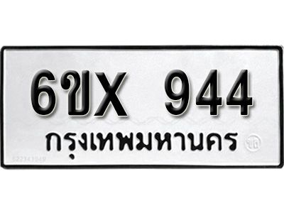 รับจองทะเบียนรถเลข 944 หมวดใหม่จากกรมขนส่ง จองทะเบียน  944