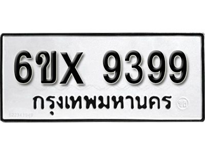 รับจองทะเบียนรถเลข 9399 หมวดใหม่จากกรมขนส่ง จองทะเบียน 9399