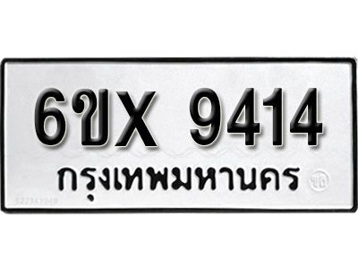 รับจองทะเบียนรถเลข 9414 หมวดใหม่จากกรมขนส่ง จองทะเบียน  9414