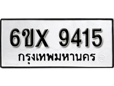รับจองทะเบียนรถเลข 9415 หมวดใหม่จากกรมขนส่ง จองทะเบียน 9415