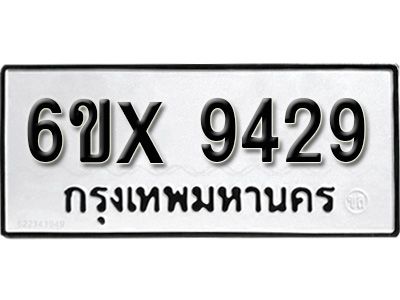 รับจองทะเบียนรถเลข 9429 หมวดใหม่จากกรมขนส่ง จองทะเบียน  9429