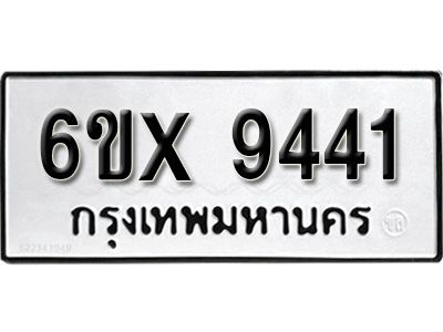 รับจองทะเบียนรถเลข 9441 หมวดใหม่จากกรมขนส่ง จองทะเบียน 9441