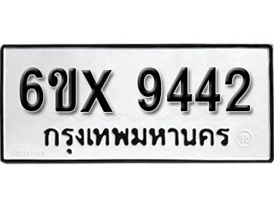 รับจองทะเบียนรถเลข 9442 หมวดใหม่จากกรมขนส่ง จองทะเบียน 9442