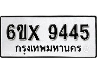 รับจองทะเบียนรถเลข 9445 หมวดใหม่จากกรมขนส่ง จองทะเบียน 9445