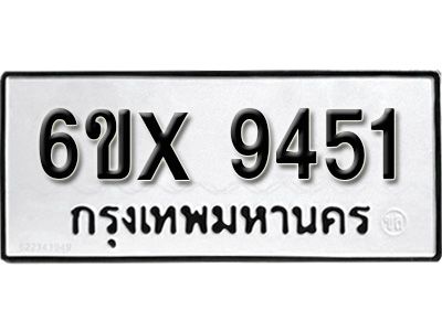 รับจองทะเบียนรถเลข 9451 หมวดใหม่จากกรมขนส่ง จองทะเบียน 9451