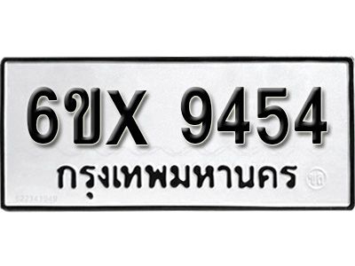รับจองทะเบียนรถเลข 9454 หมวดใหม่จากกรมขนส่ง จองทะเบียน  9454