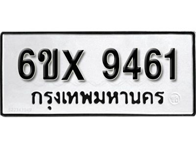 รับจองทะเบียนรถเลข 9461 หมวดใหม่จากกรมขนส่ง จองทะเบียน 9461