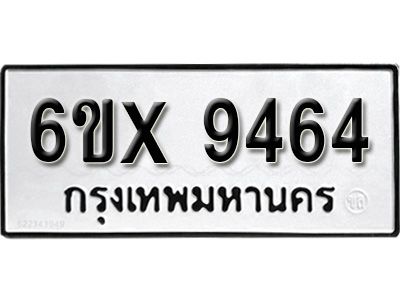 รับจองทะเบียนรถเลข 9464 หมวดใหม่จากกรมขนส่ง จองทะเบียน 9464
