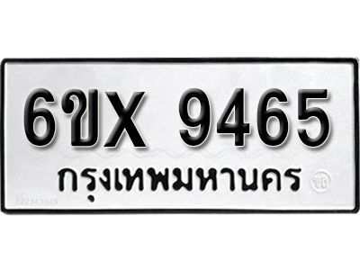 รับจองทะเบียนรถเลข 9465 หมวดใหม่จากกรมขนส่ง จองทะเบียน 9465