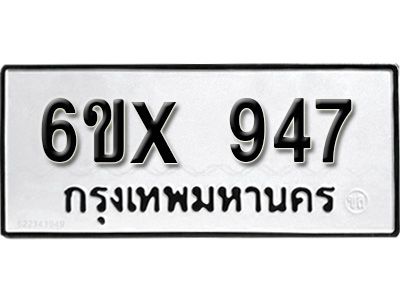 รับจองทะเบียนรถเลข 947 หมวดใหม่จากกรมขนส่ง จองทะเบียน  947