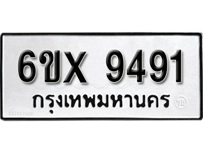 รับจองทะเบียนรถเลข 9491  หมวดใหม่จากกรมขนส่ง จองทะเบียน 9491