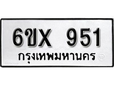 รับจองทะเบียนรถเลข 951 หมวดใหม่จากกรมขนส่ง จองทะเบียน  951