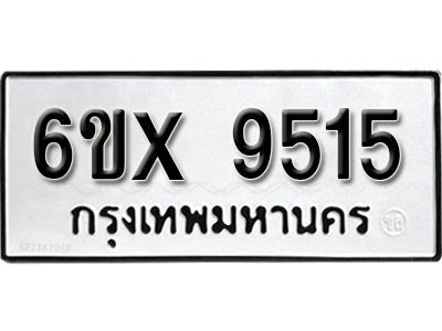 รับจองทะเบียนรถเลข 9515  หมวดใหม่จากกรมขนส่ง จองทะเบียน 9515