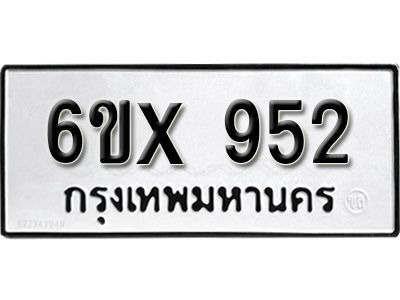 รับจองทะเบียนรถเลข 952 หมวดใหม่จากกรมขนส่ง จองทะเบียน  952