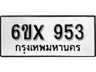 รับจองทะเบียนรถเลข 953 หมวดใหม่จากกรมขนส่ง จองทะเบียน 953