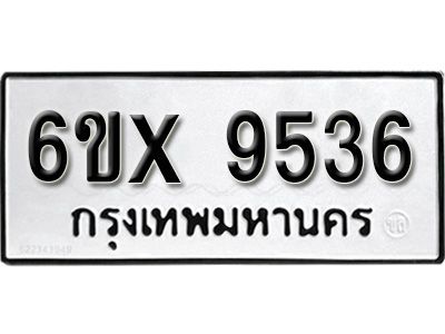 รับจองทะเบียนรถเลข 9536 หมวดใหม่จากกรมขนส่ง จองทะเบียน 9536
