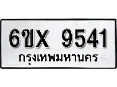 รับจองทะเบียนรถเลข 9541  หมวดใหม่จากกรมขนส่ง จองทะเบียน 9541