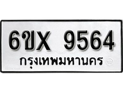 รับจองทะเบียนรถเลข 9564  หมวดใหม่จากกรมขนส่ง จองทะเบียน 9564