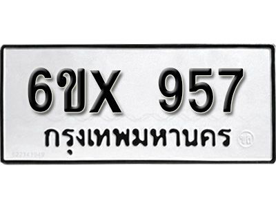 รับจองทะเบียนรถเลข 957 หมวดใหม่จากกรมขนส่ง จองทะเบียน  957