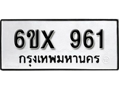 รับจองทะเบียนรถเลข 961 หมวดใหม่จากกรมขนส่ง จองทะเบียน  961