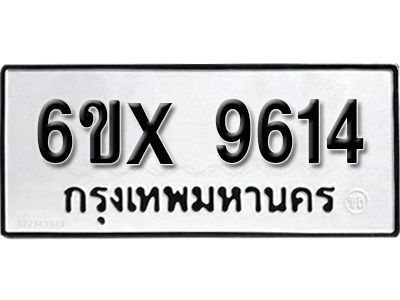 รับจองทะเบียนรถเลข 9614 หมวดใหม่จากกรมขนส่ง จองทะเบียน 9614