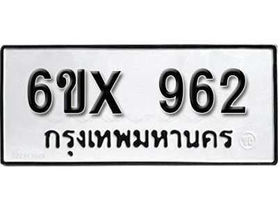 รับจองทะเบียนรถเลข 962 หมวดใหม่จากกรมขนส่ง จองทะเบียน  962