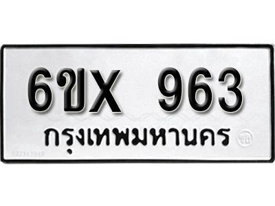 รับจองทะเบียนรถเลข 963 หมวดใหม่จากกรมขนส่ง จองทะเบียน  963
