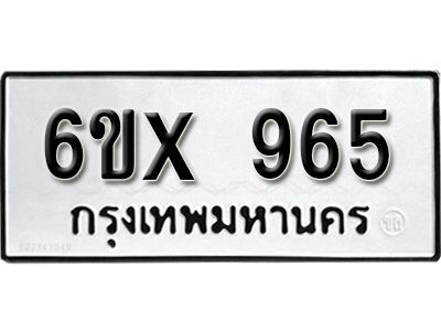 รับจองทะเบียนรถเลข 965 หมวดใหม่จากกรมขนส่ง จองทะเบียน  965