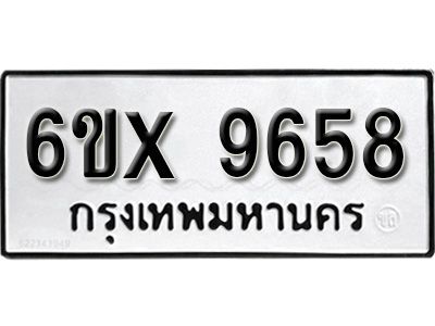 รับจองทะเบียนรถเลข 9658 หมวดใหม่จากกรมขนส่ง จองทะเบียน 9658