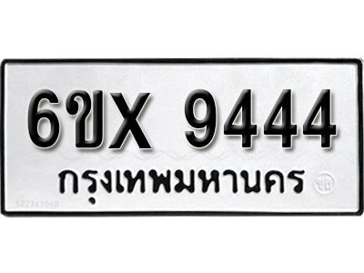 รับจองทะเบียนรถเลข 9444 หมวดใหม่จากกรมขนส่ง จองทะเบียน 9444