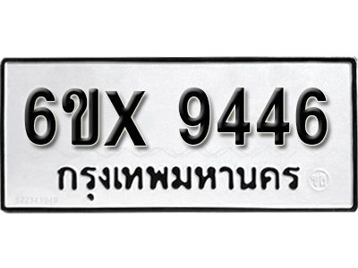 รับจองทะเบียนรถเลข 9446 หมวดใหม่จากกรมขนส่ง จองทะเบียน 9446