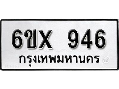 รับจองทะเบียนรถเลข 946 หมวดใหม่จากกรมขนส่ง จองทะเบียน  946