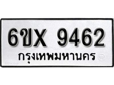 รับจองทะเบียนรถเลข 9462 หมวดใหม่จากกรมขนส่ง จองทะเบียน 9462