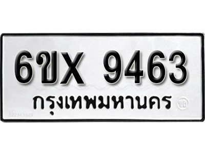 รับจองทะเบียนรถเลข 9463 หมวดใหม่จากกรมขนส่ง จองทะเบียน 9463