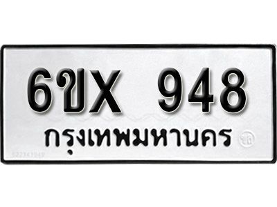 รับจองทะเบียนรถเลข 948 หมวดใหม่จากกรมขนส่ง จองทะเบียน  948