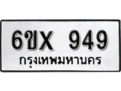 รับจองทะเบียนรถเลข 949 หมวดใหม่จากกรมขนส่ง จองทะเบียน  949