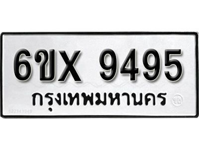 รับจองทะเบียนรถเลข 9495  หมวดใหม่จากกรมขนส่ง จองทะเบียน 9495