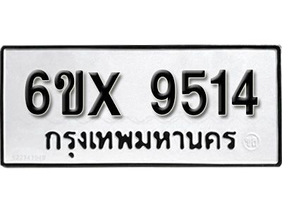 รับจองทะเบียนรถเลข 9514 หมวดใหม่จากกรมขนส่ง จองทะเบียน 9514