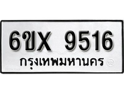 รับจองทะเบียนรถเลข 9516  หมวดใหม่จากกรมขนส่ง จองทะเบียน 9516