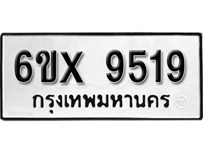 รับจองทะเบียนรถเลข 9519  หมวดใหม่จากกรมขนส่ง จองทะเบียน 9519