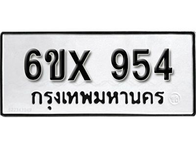 รับจองทะเบียนรถเลข 954 หมวดใหม่จากกรมขนส่ง จองทะเบียน  954