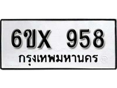 รับจองทะเบียนรถเลข 958 หมวดใหม่จากกรมขนส่ง จองทะเบียน  958