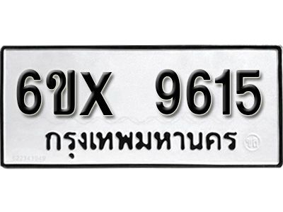 รับจองทะเบียนรถเลข 9615  หมวดใหม่จากกรมขนส่ง จองทะเบียน  9615