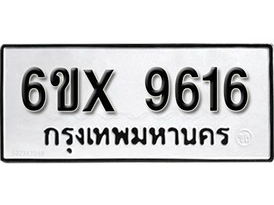 รับจองทะเบียนรถเลข 9616  หมวดใหม่จากกรมขนส่ง จองทะเบียน 9616