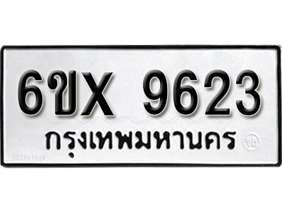 รับจองทะเบียนรถเลข 9623 หมวดใหม่จากกรมขนส่ง จองทะเบียน 9623
