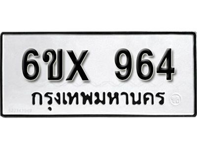 รับจองทะเบียนรถเลข 964 หมวดใหม่จากกรมขนส่ง จองทะเบียน  964