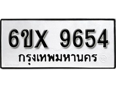 รับจองทะเบียนรถเลข 9654 หมวดใหม่จากกรมขนส่ง จองทะเบียน 9654