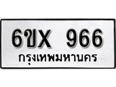 รับจองทะเบียนรถเลข 966 หมวดใหม่จากกรมขนส่ง จองทะเบียน 966
