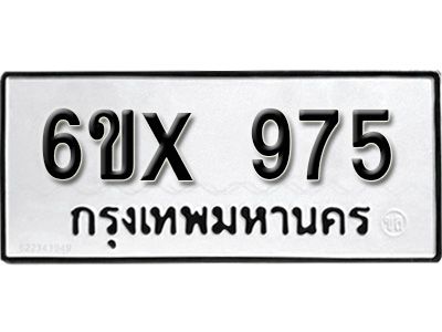รับจองทะเบียนรถเลข 975 หมวดใหม่จากกรมขนส่ง จองทะเบียน  975
